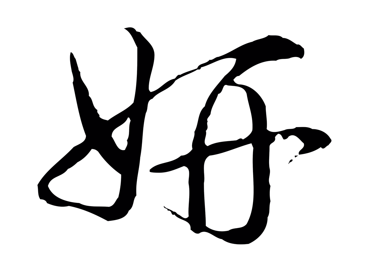 弘历「妍」字书法图片