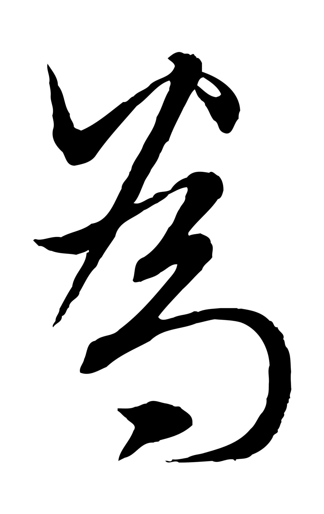 赵孟頫「為」字书法图片