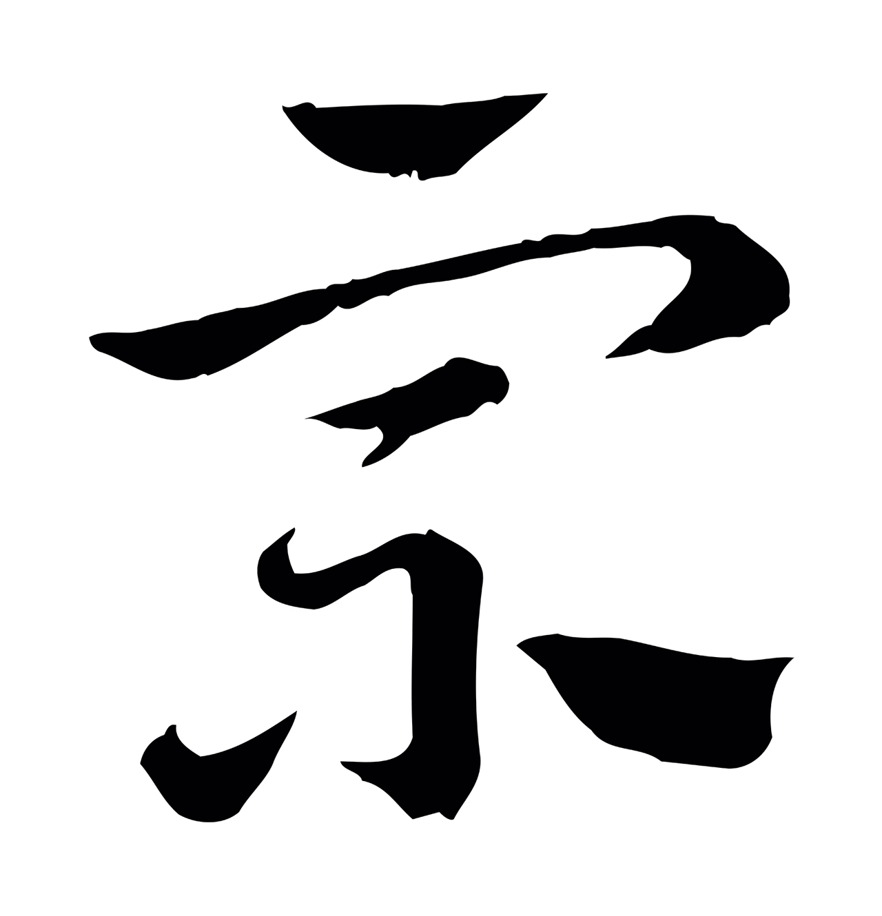 赵孟頫「宗」字书法图片