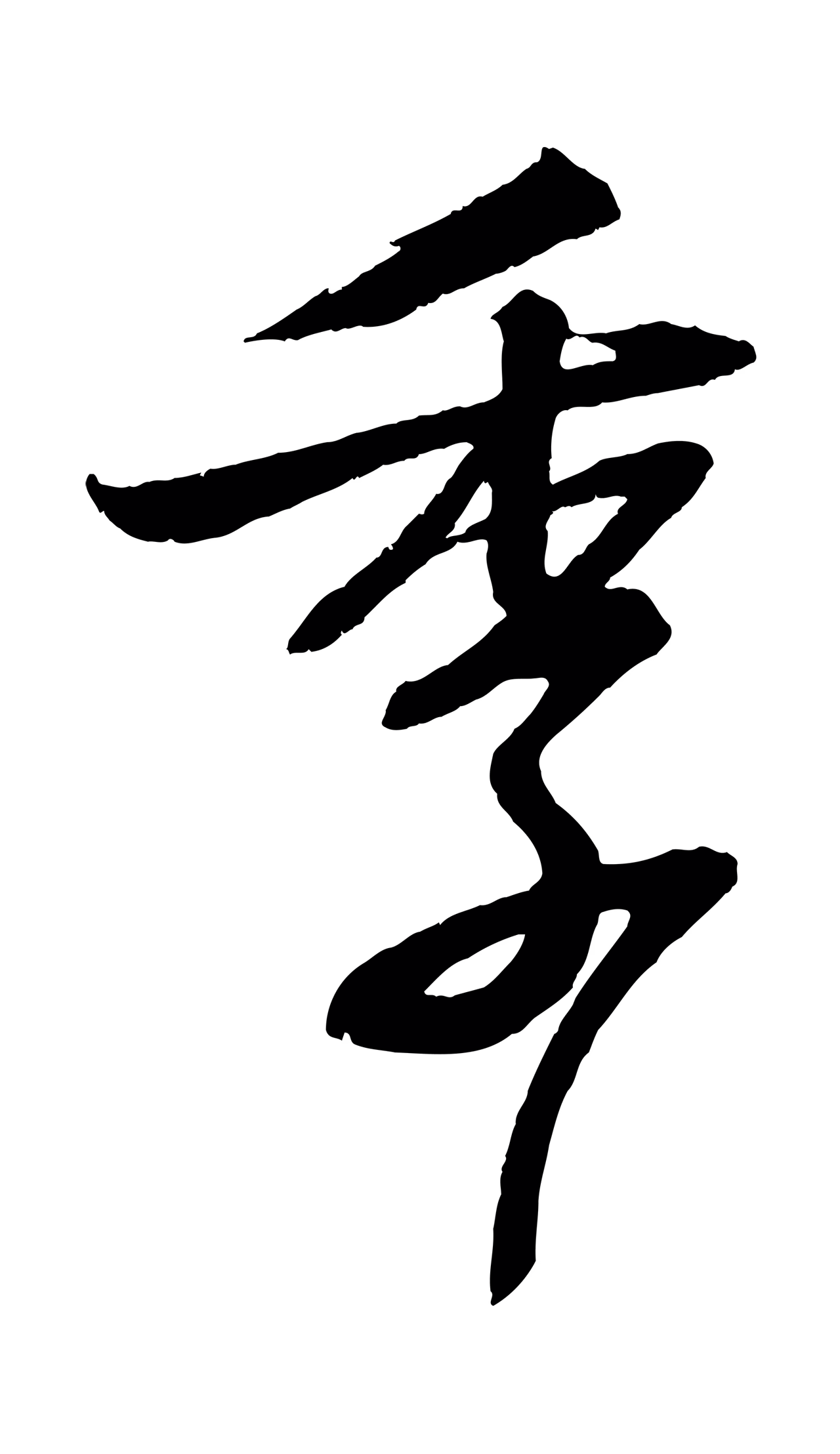 苏轼「季」字书法图片