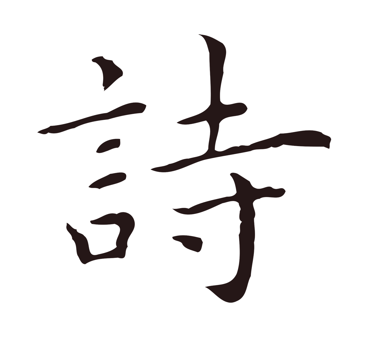 祝允明「詩」字书法图片