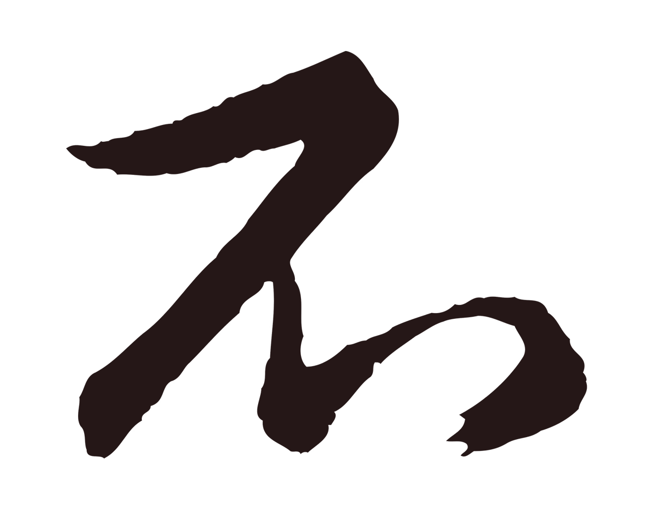 王蒙「不」字书法图片