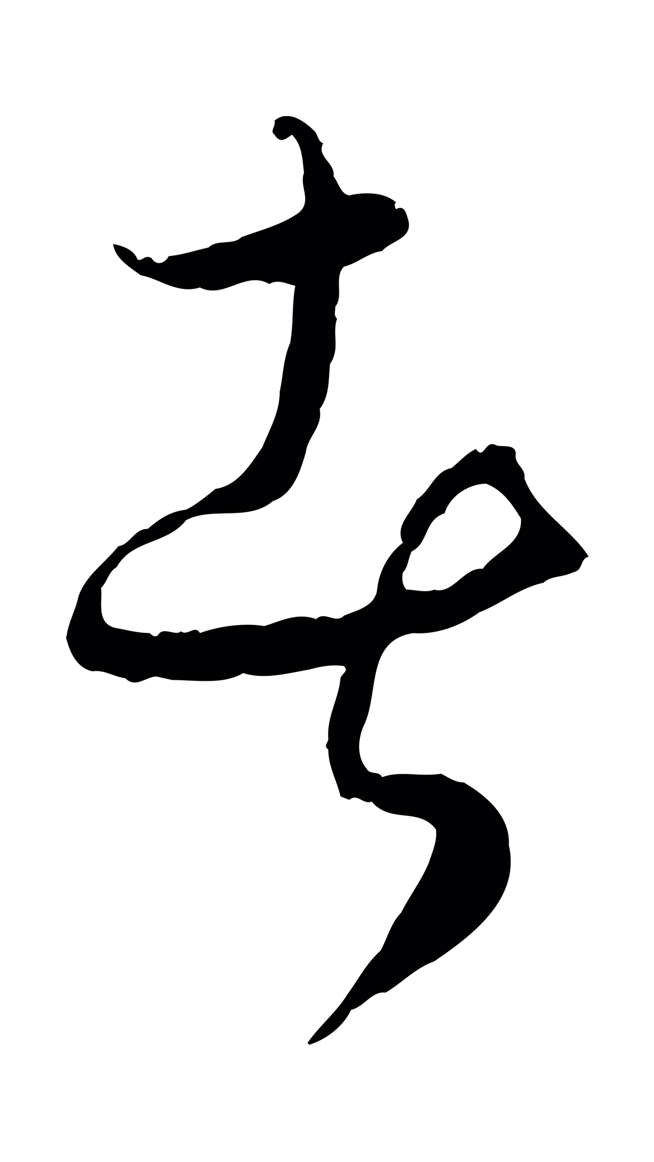 饶介「者」字书法图片
