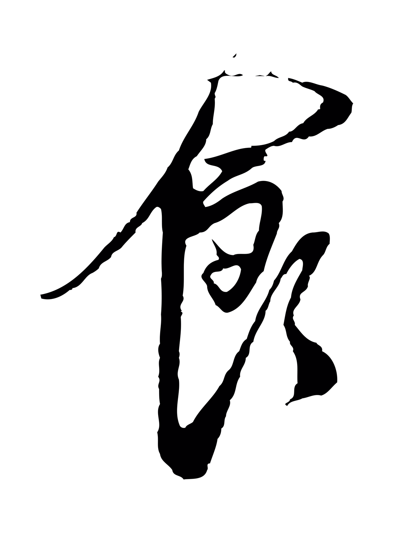文徵明「食」字书法图片