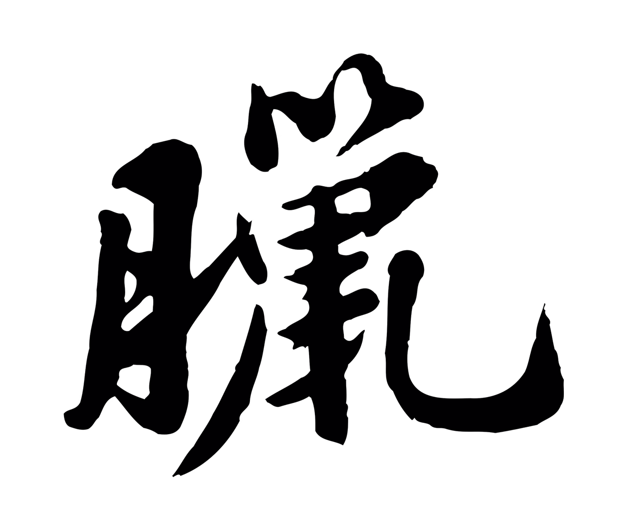 苏轼「臘」字书法图片