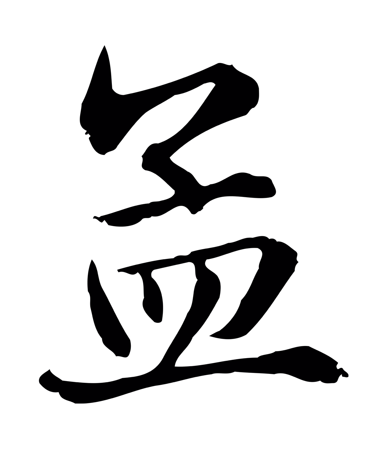 赵孟頫「孟」字书法图片