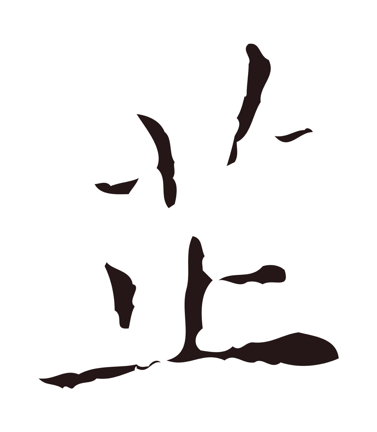 祝允明「芷」字书法图片
