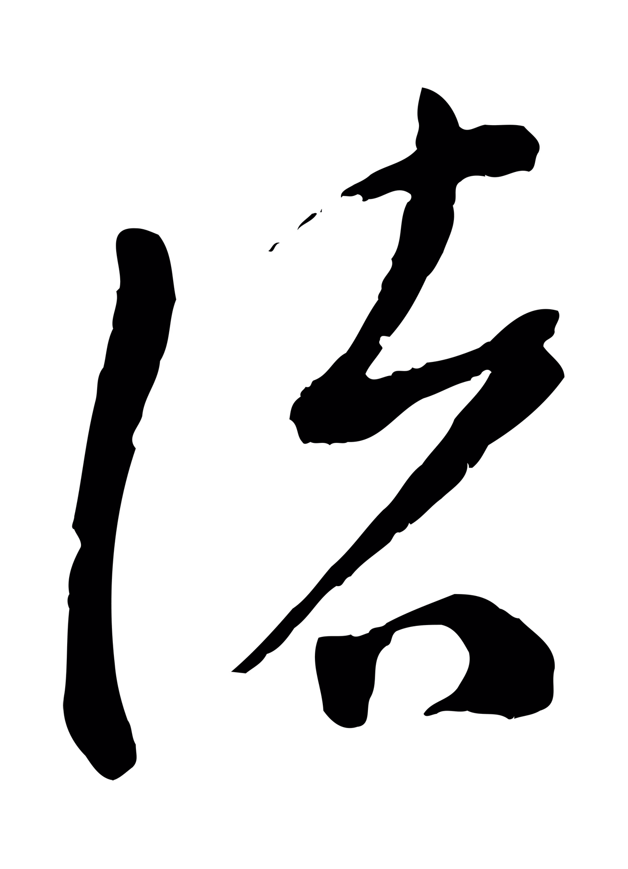 苏洵「緒」字书法图片