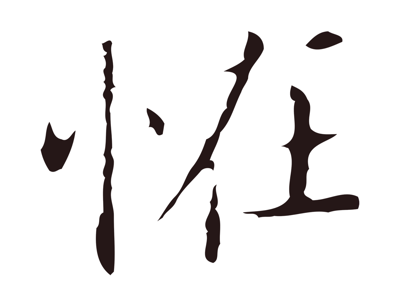 祝允明「怪」字书法图片