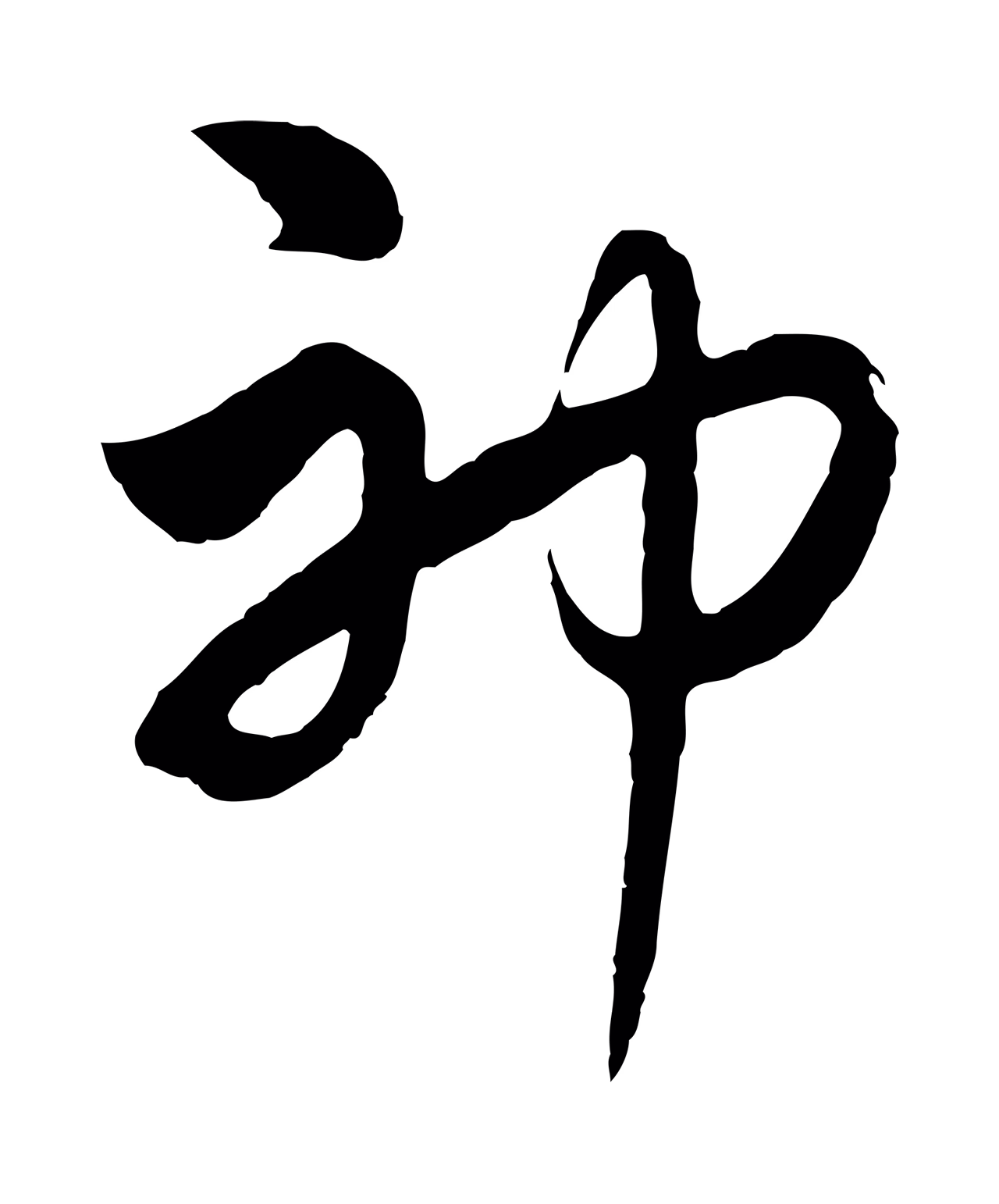 饶介「神」字书法图片