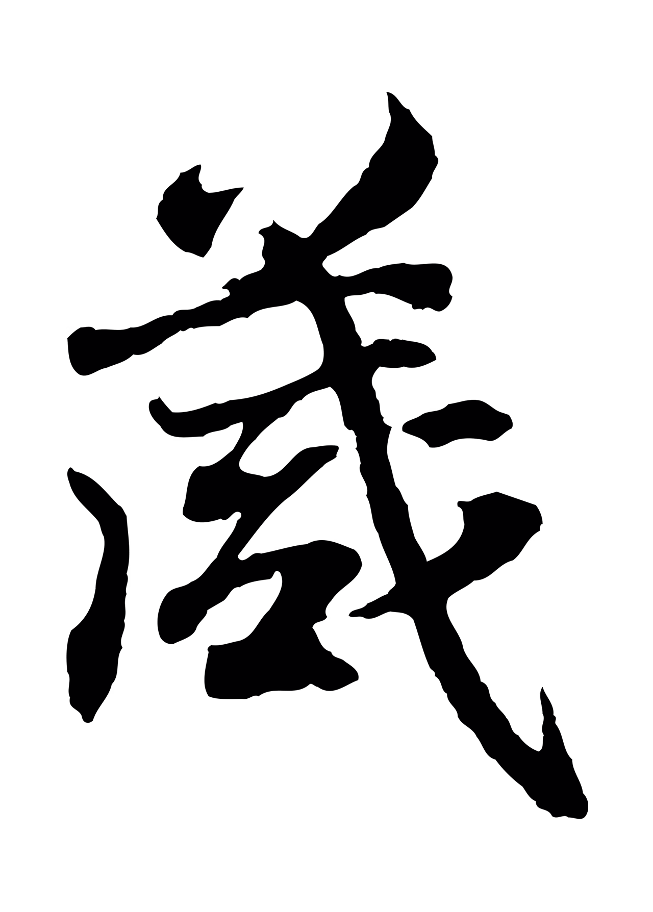 王羲之「箴」字书法图片
