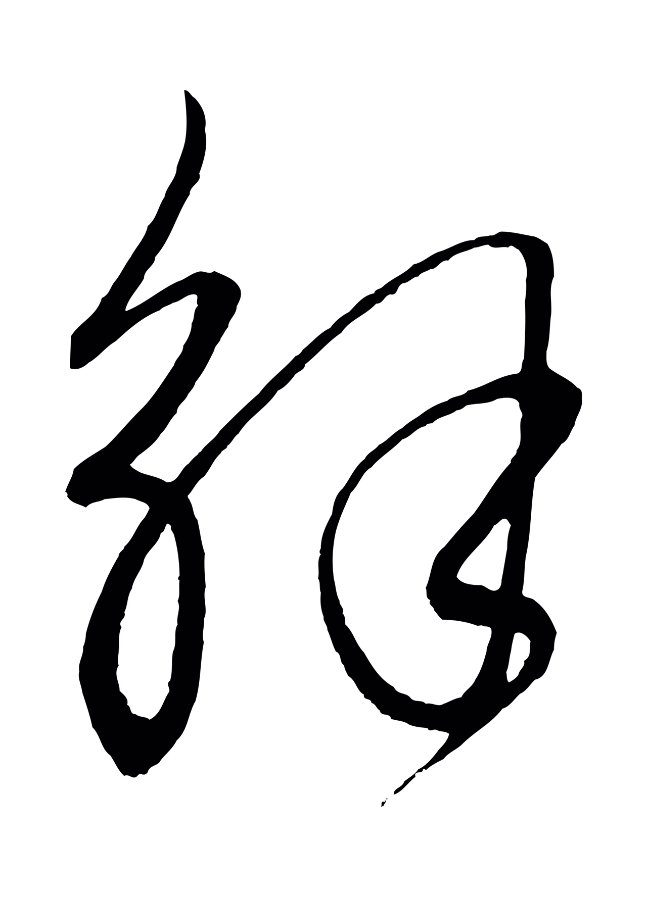饶介「解」字书法图片