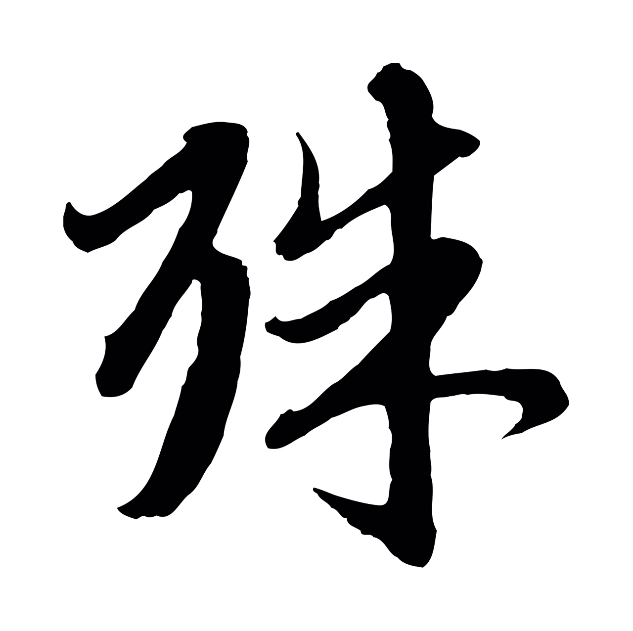 赵孟頫「殊」字书法图片