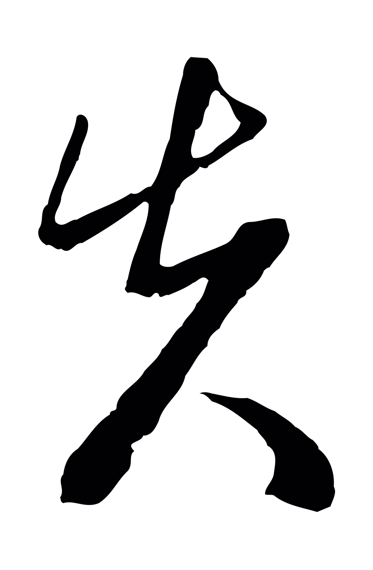 周天球「先」字书法图片