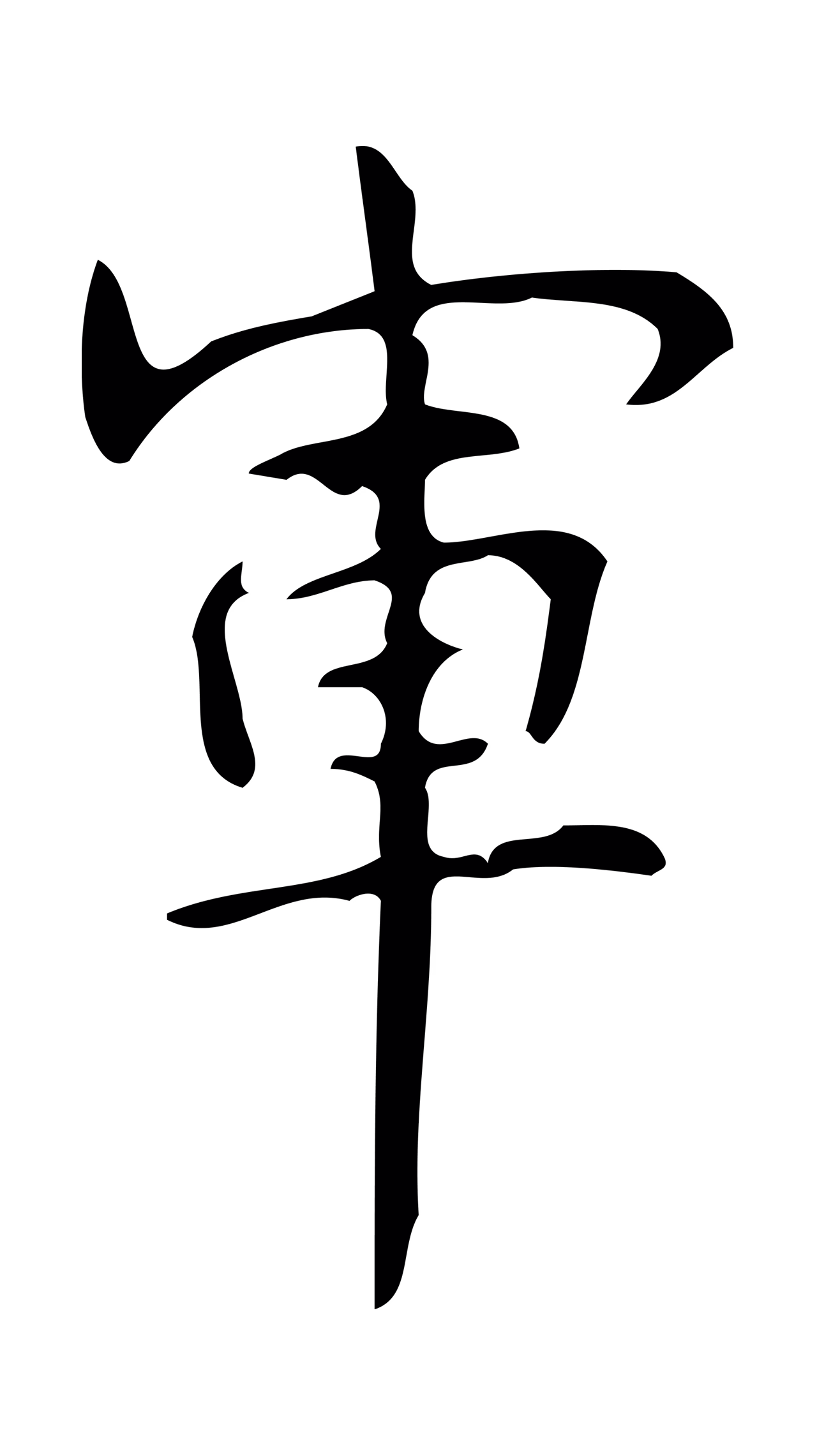 弘历「軍」字书法图片