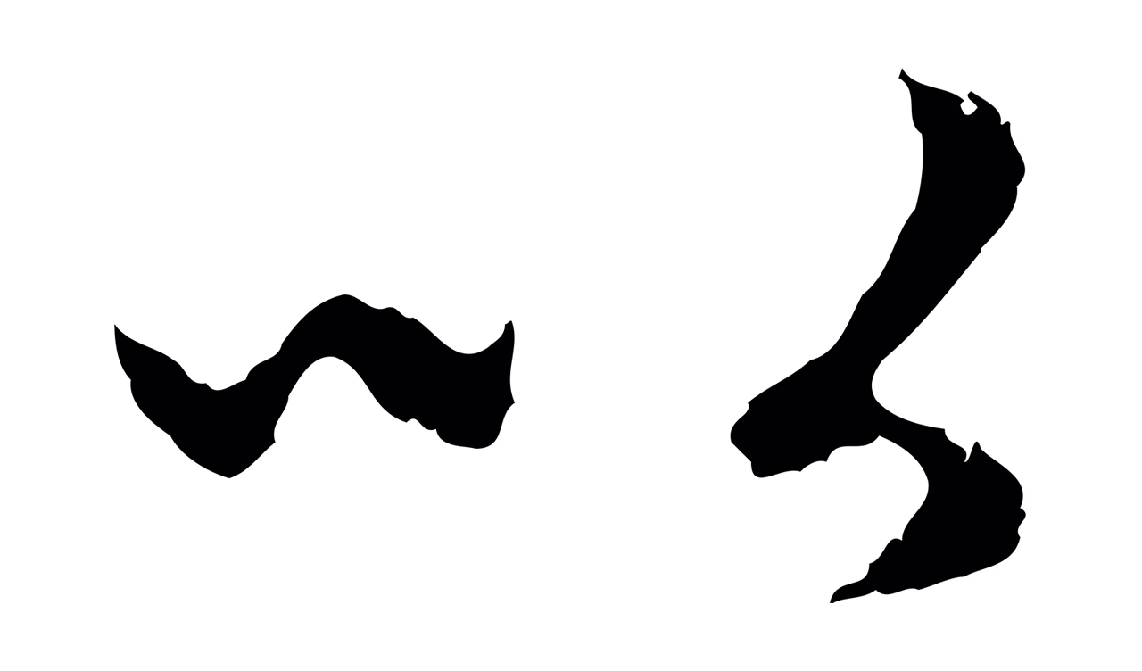 赵孟頫「以」字书法图片