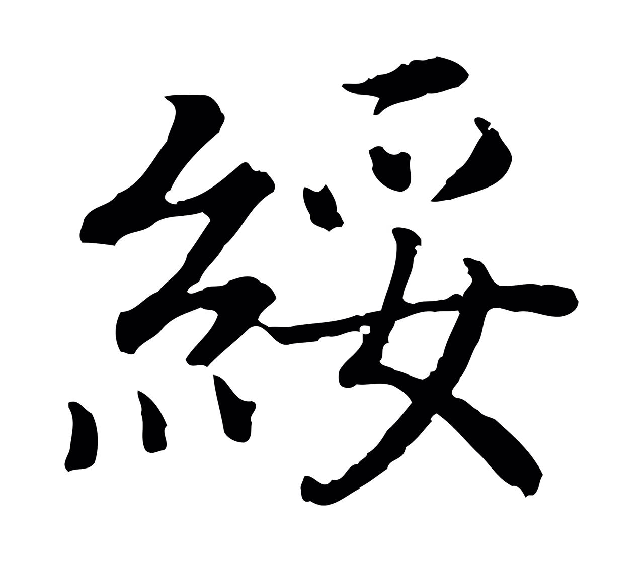 赵构「綏」字书法图片