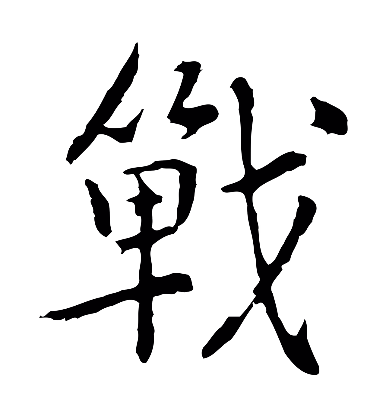 乃贤「戰」字书法图片