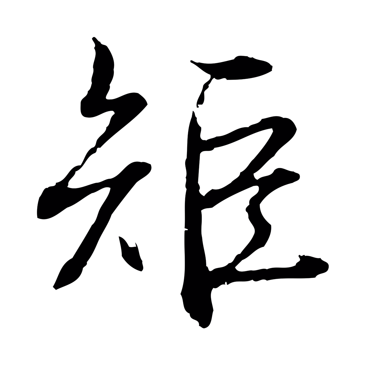 弘历「矩」字书法图片