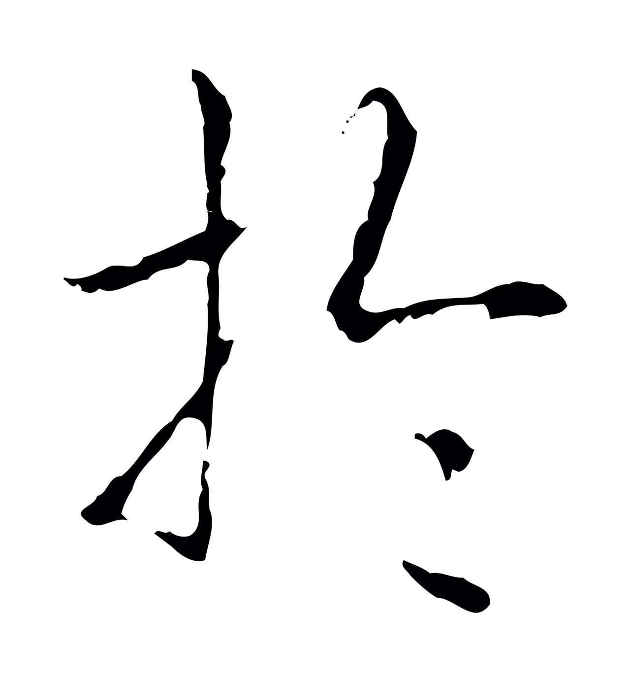 弘历「於」字书法图片