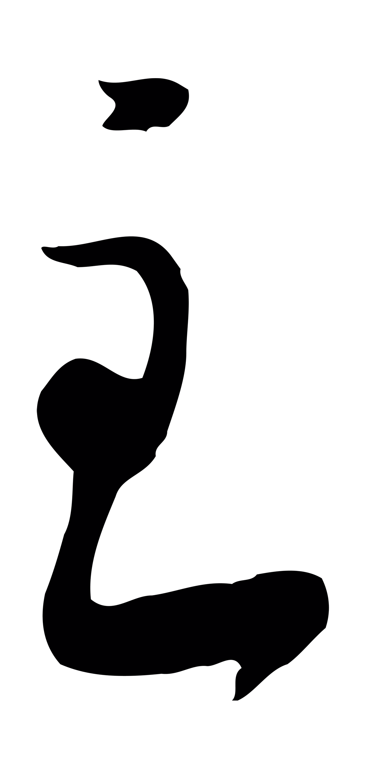 黄庭坚「主」字书法图片