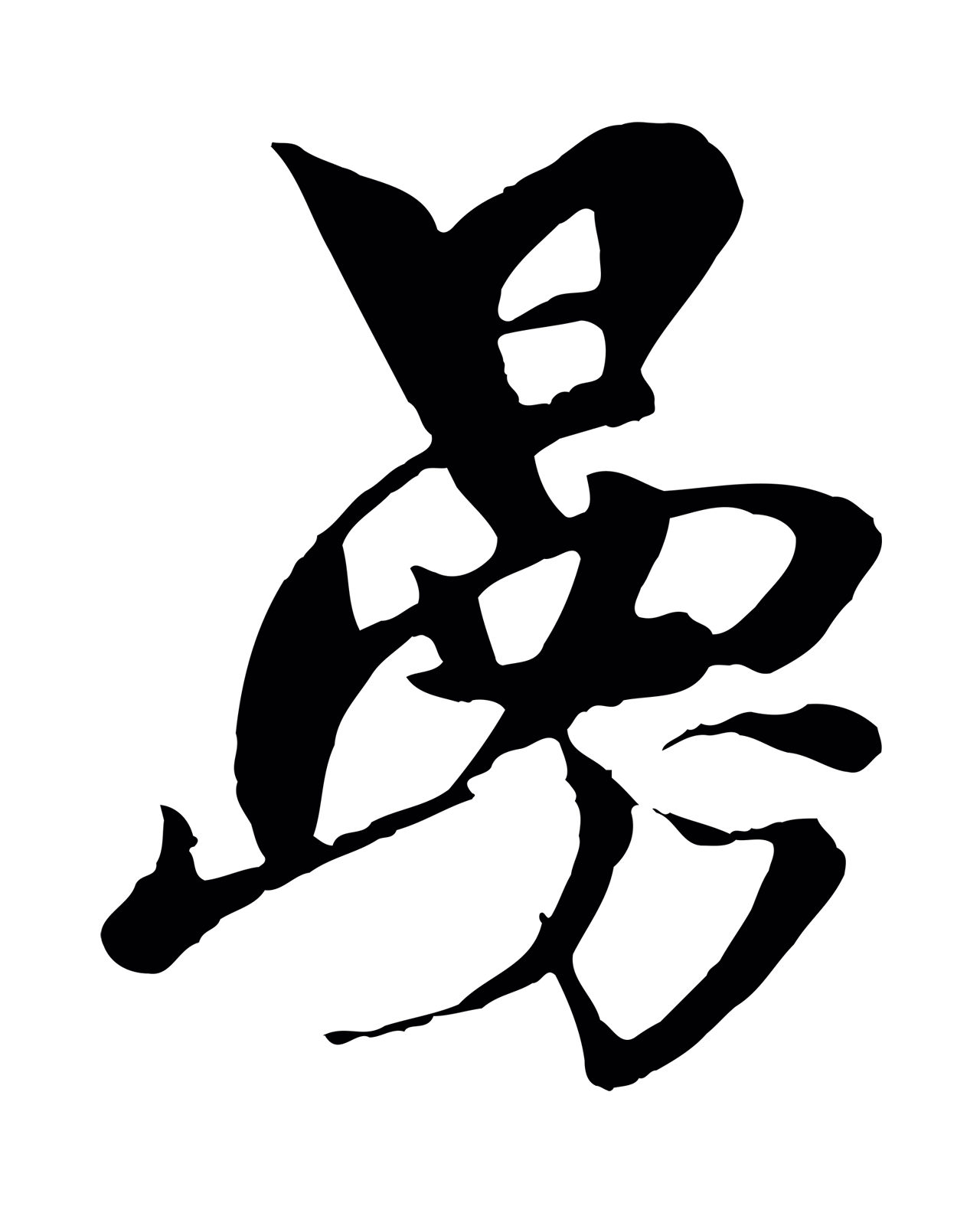 杨维桢「曼」字书法图片