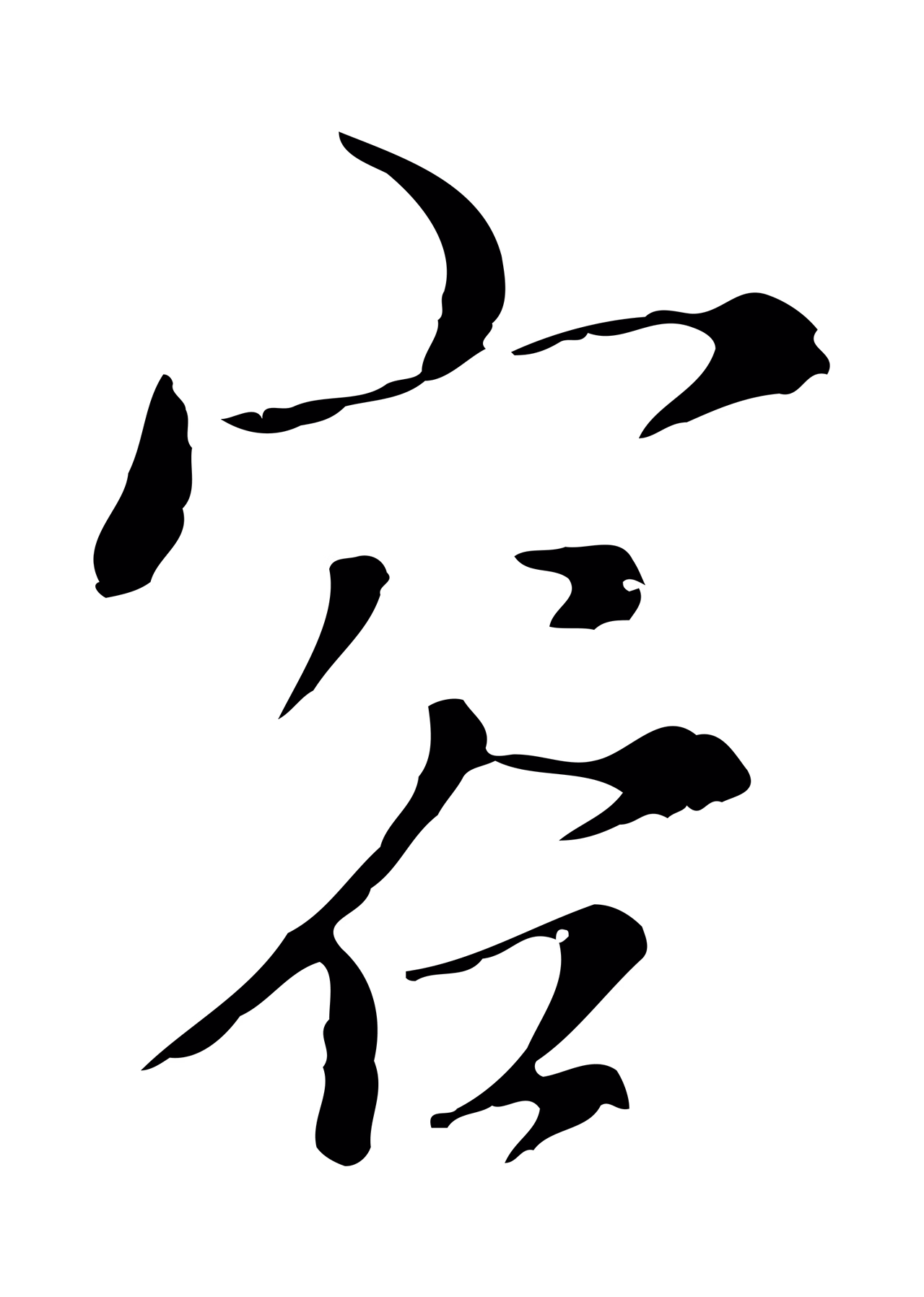 沈右「容」字书法图片