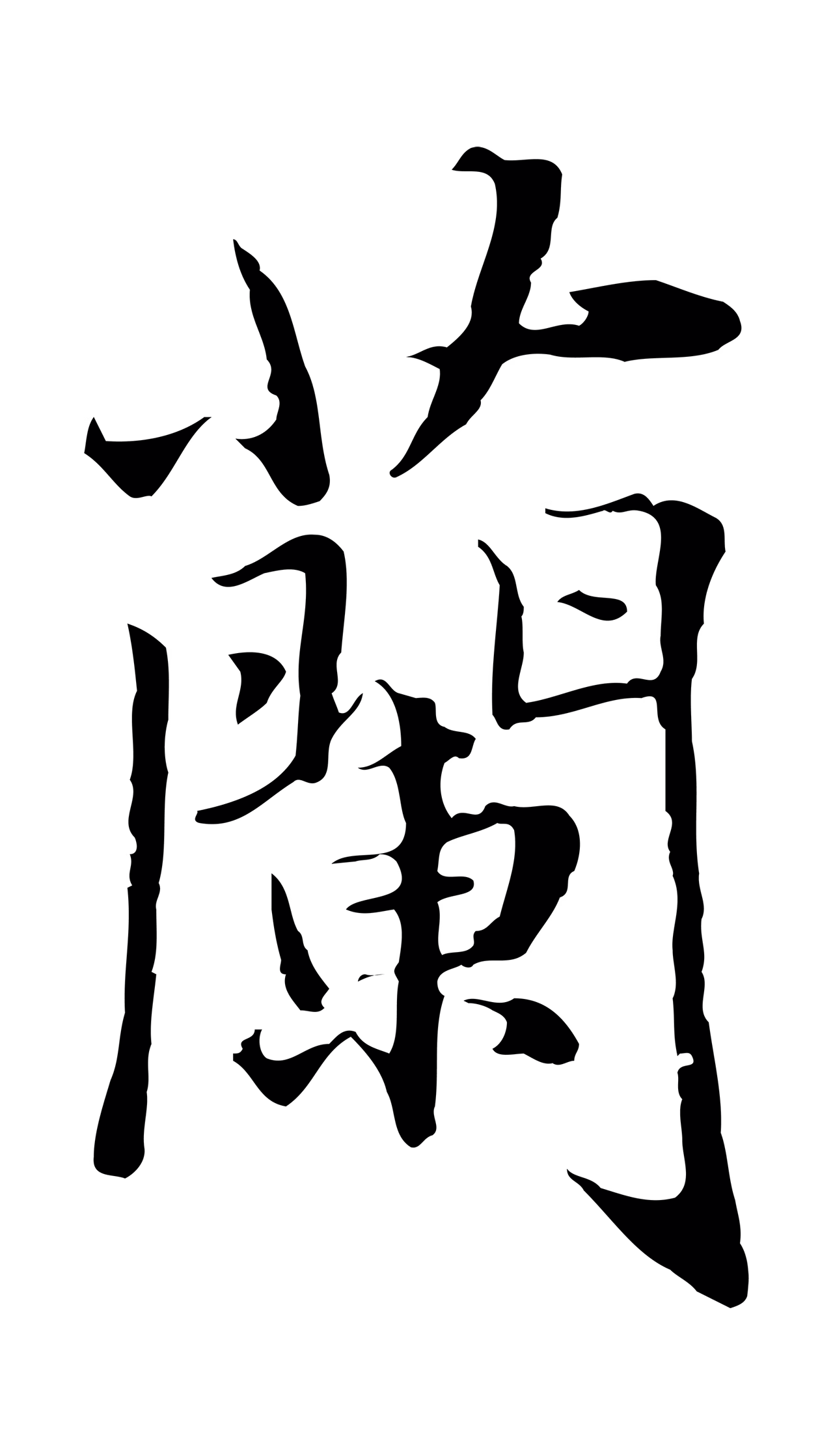 赵孟頫「蘭」字书法图片
