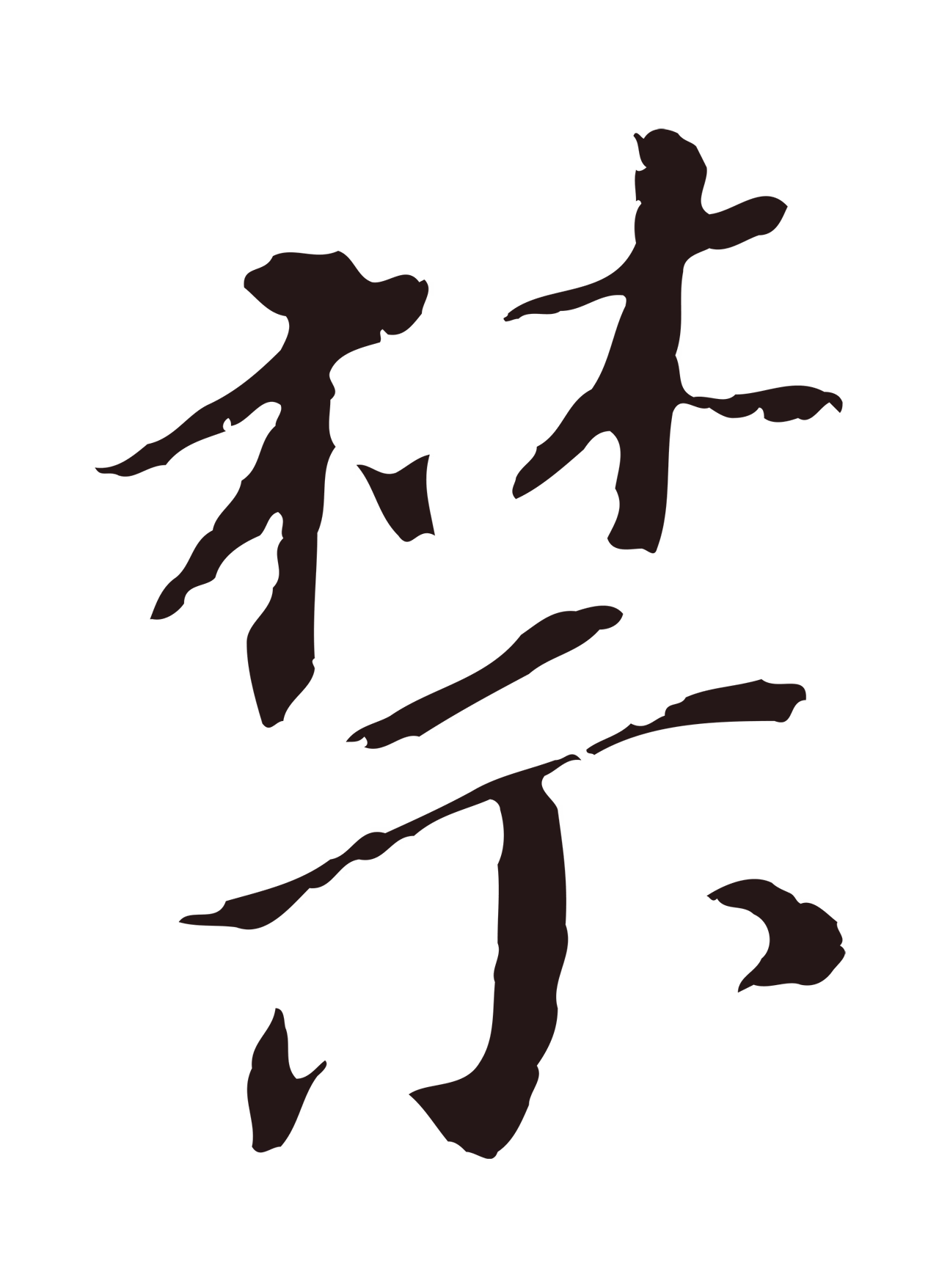 董其昌「禁」字书法图片