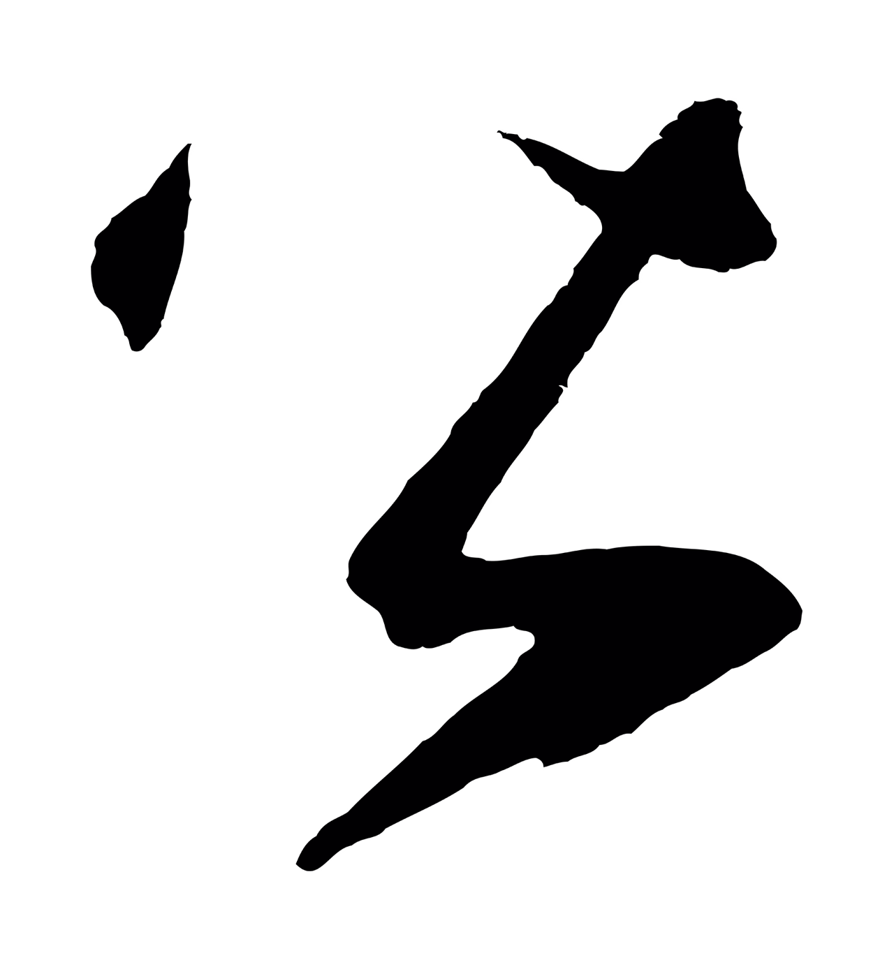 鲜于枢「皆」字书法图片