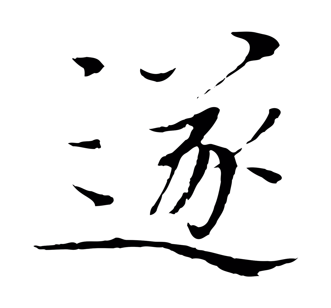 欧阳修「遂」字书法图片