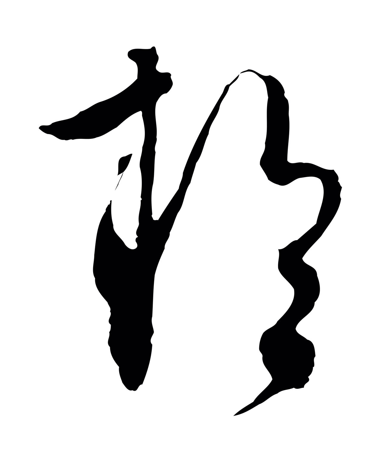 饶介「於」字书法图片