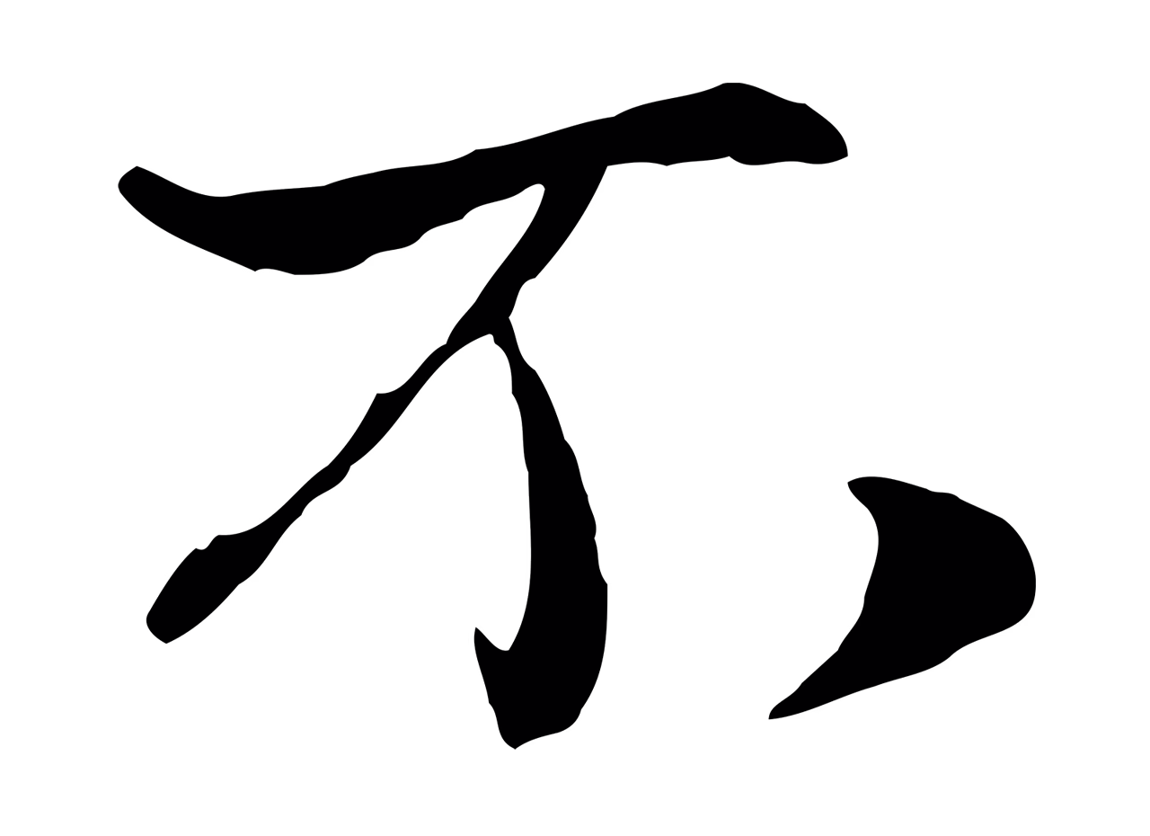 蒋璨「不」字书法图片