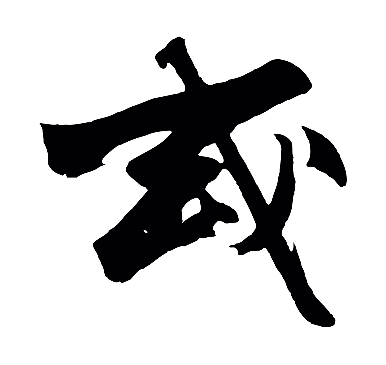 沈周「或」字书法图片