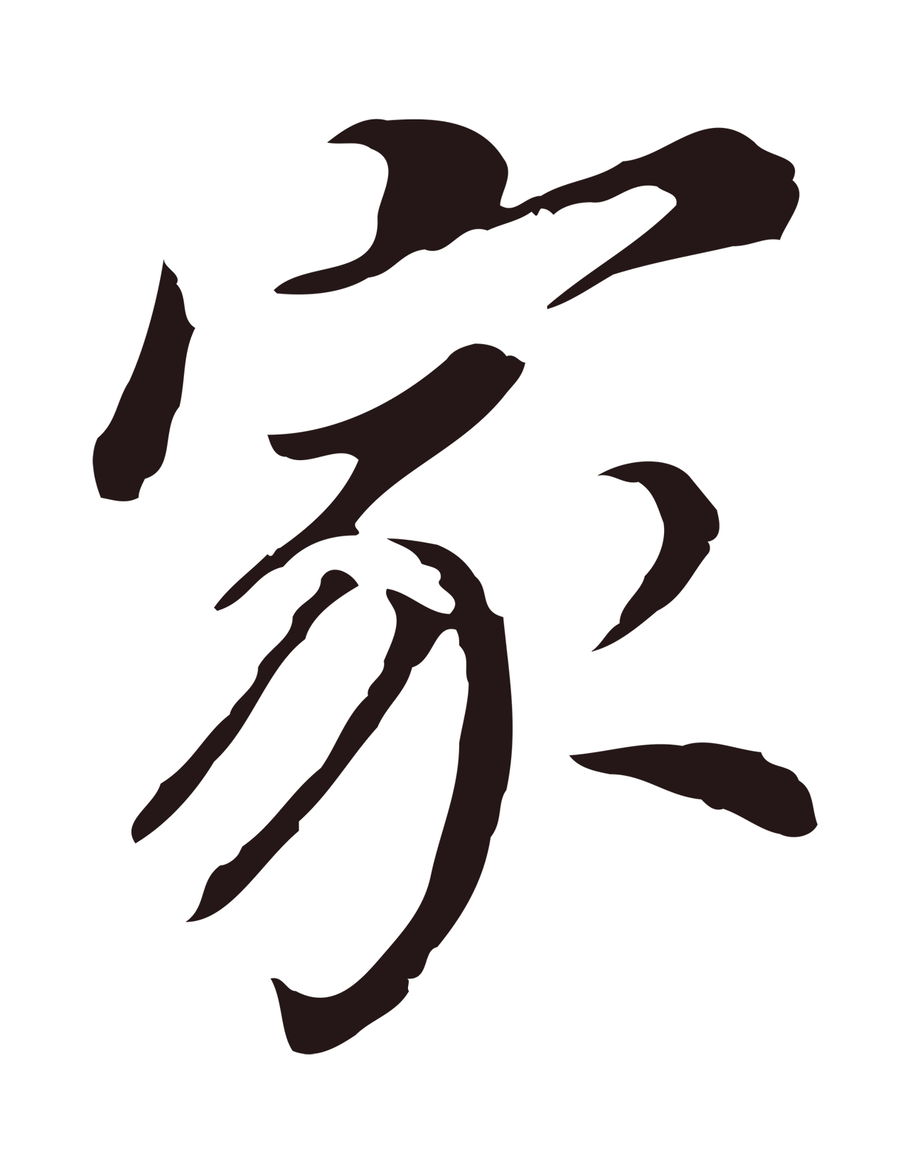 董其昌「家」字书法图片