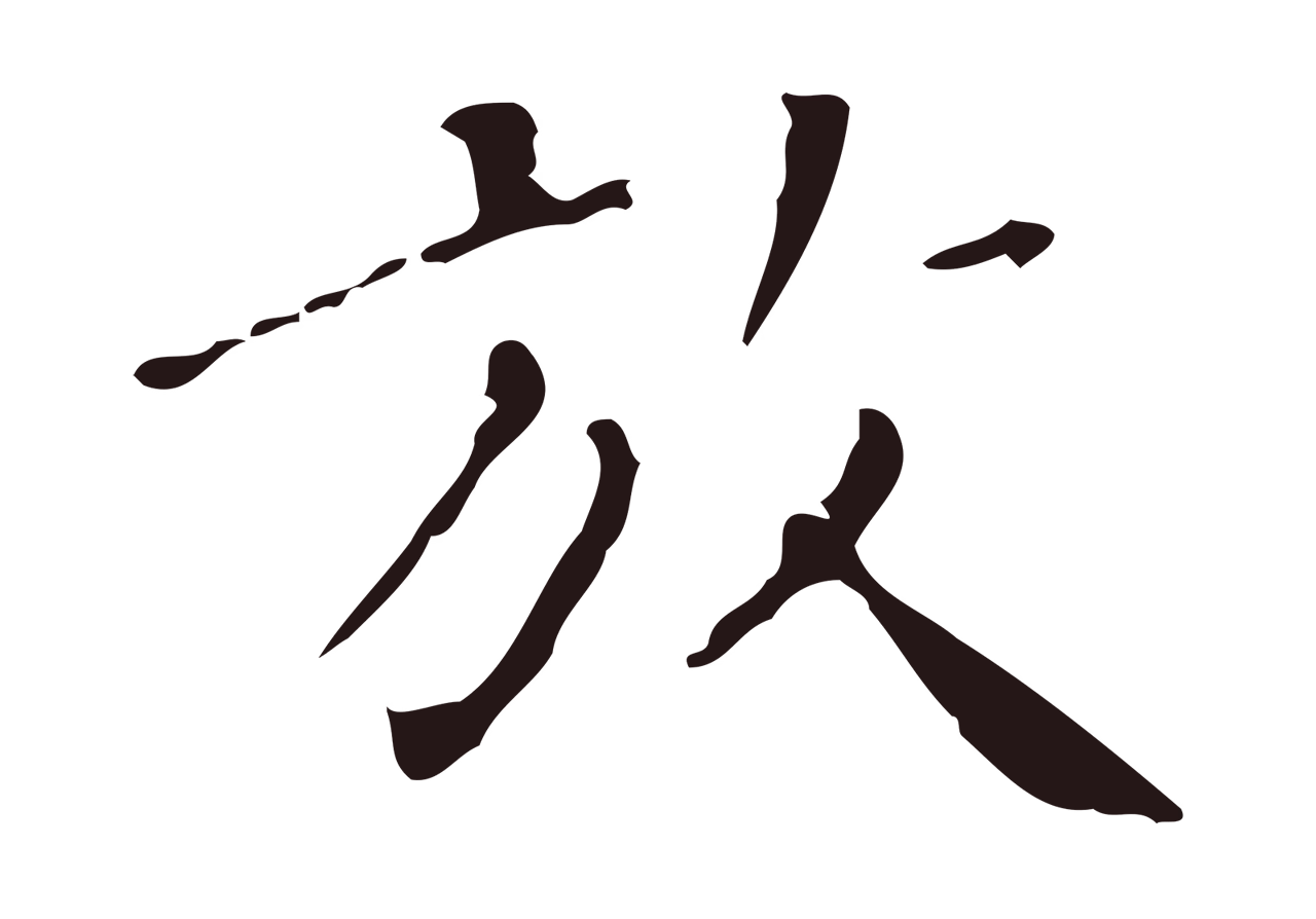 祝允明「放」字书法图片