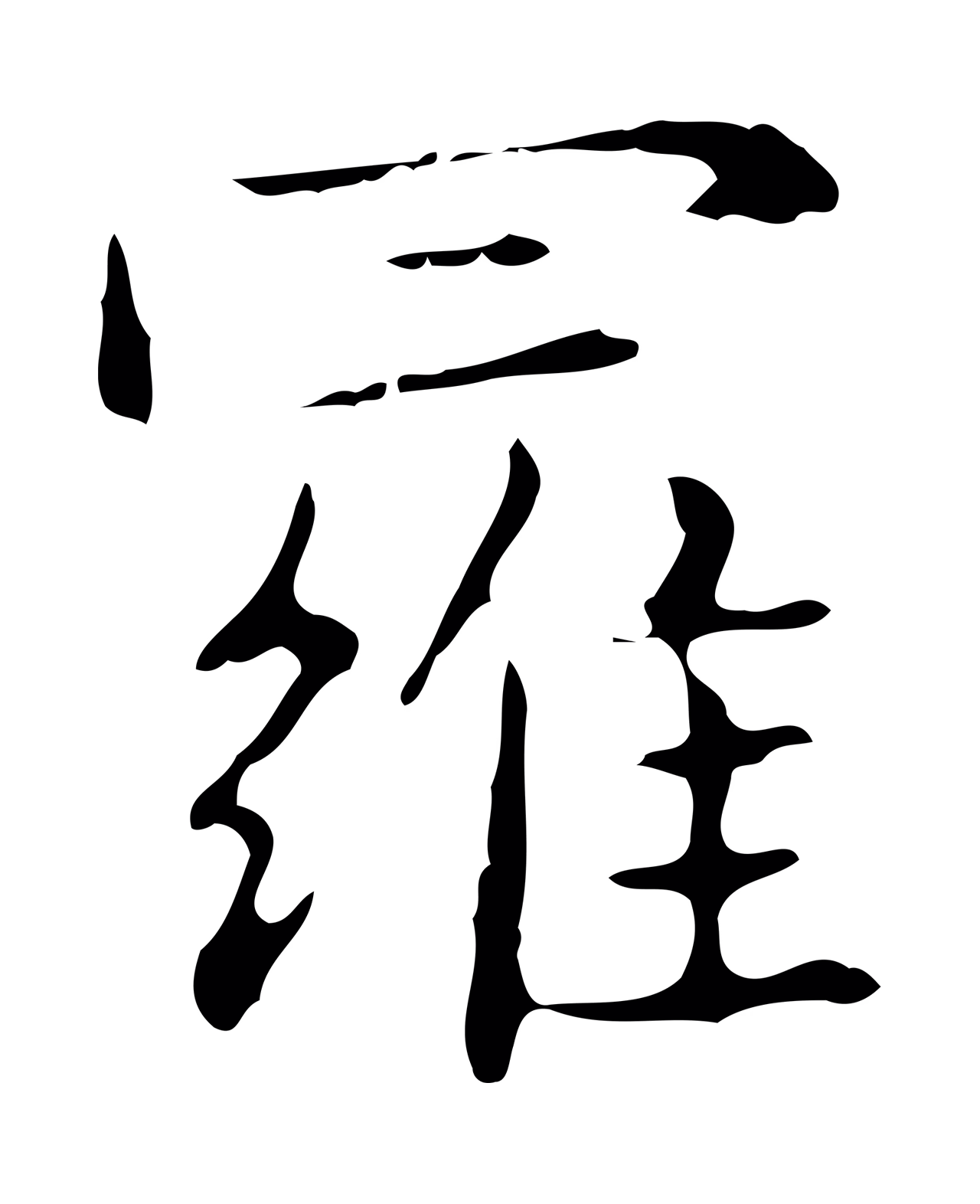 俞和「羅」字书法图片