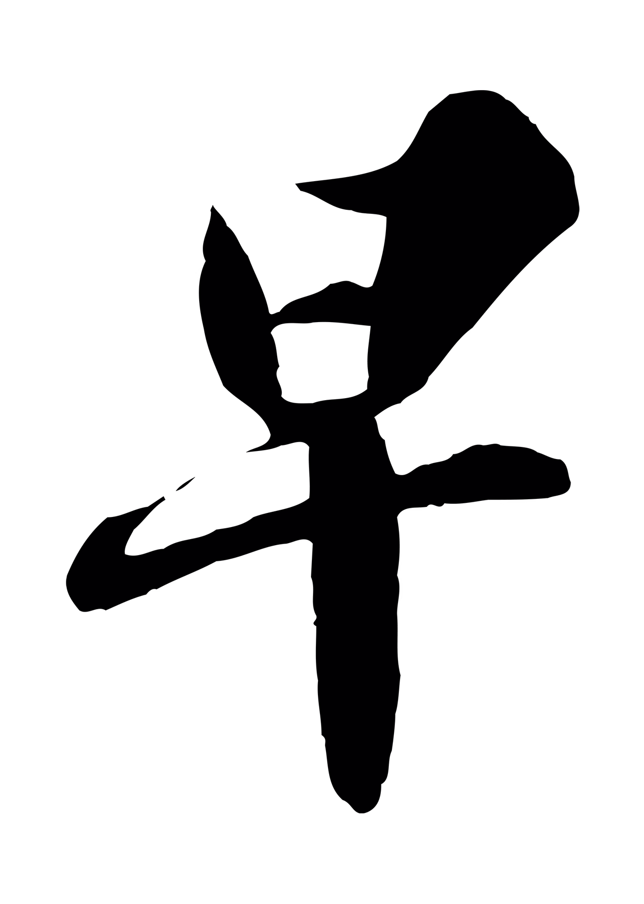 苏轼「早」字书法图片