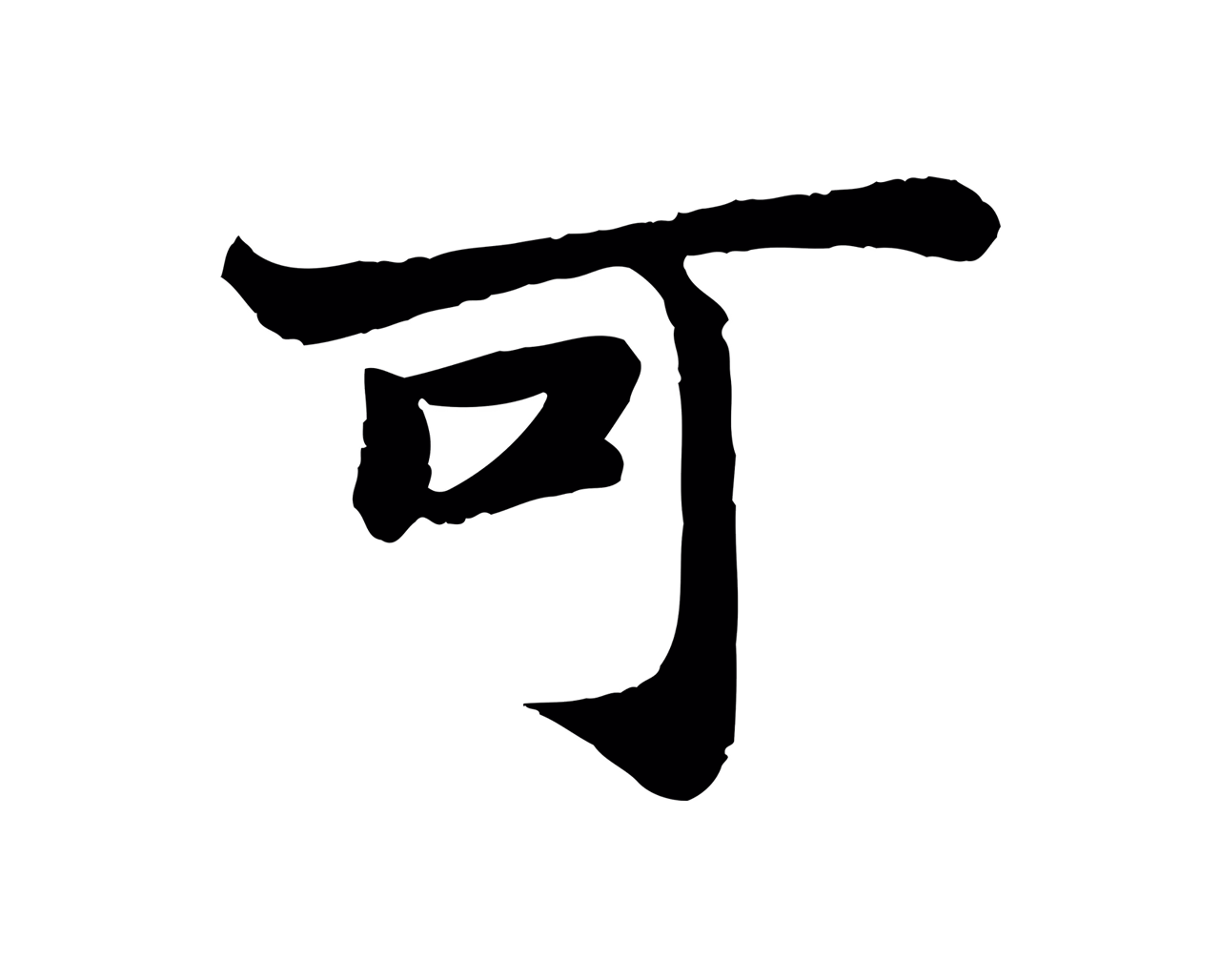 苏轼「可」字书法图片