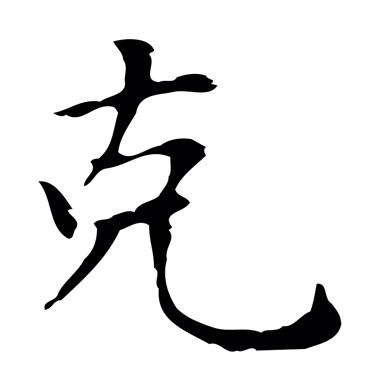 赵孟頫「克」字书法图片