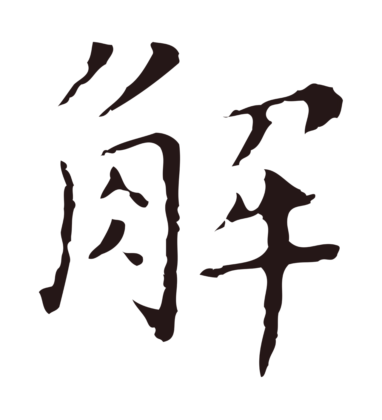 祝允明「解」字书法图片