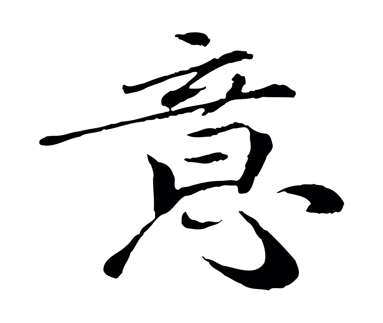 欧阳修「意」字书法图片