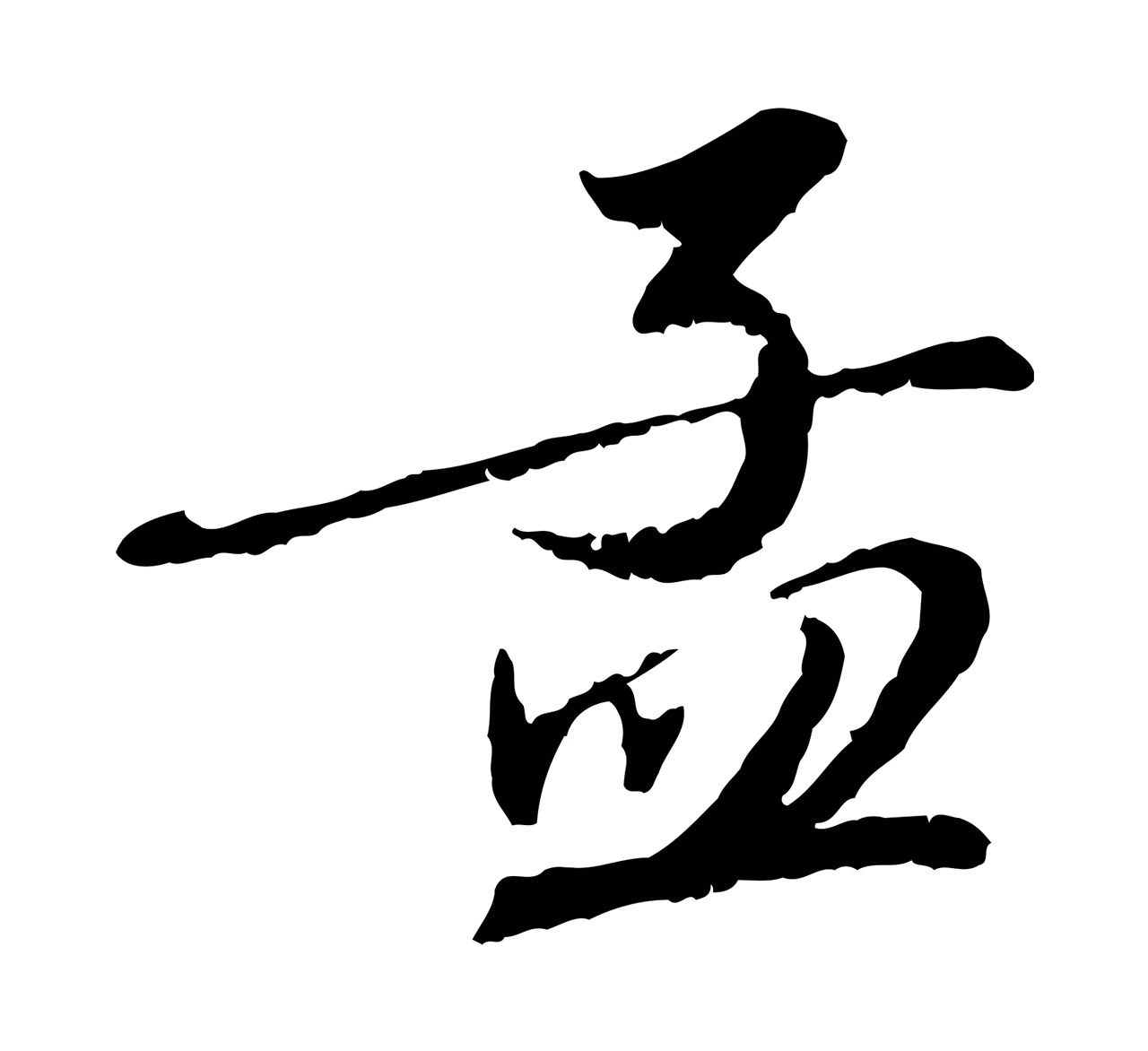 赵孟頫「孟」字书法图片
