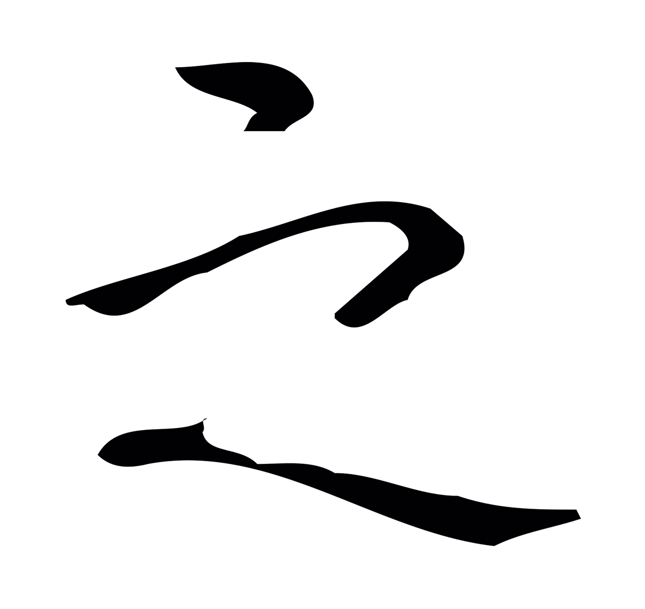 弘历「之」字书法图片