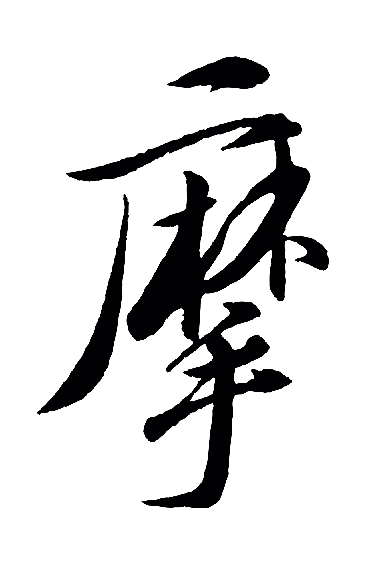 苏轼「摩」字书法图片