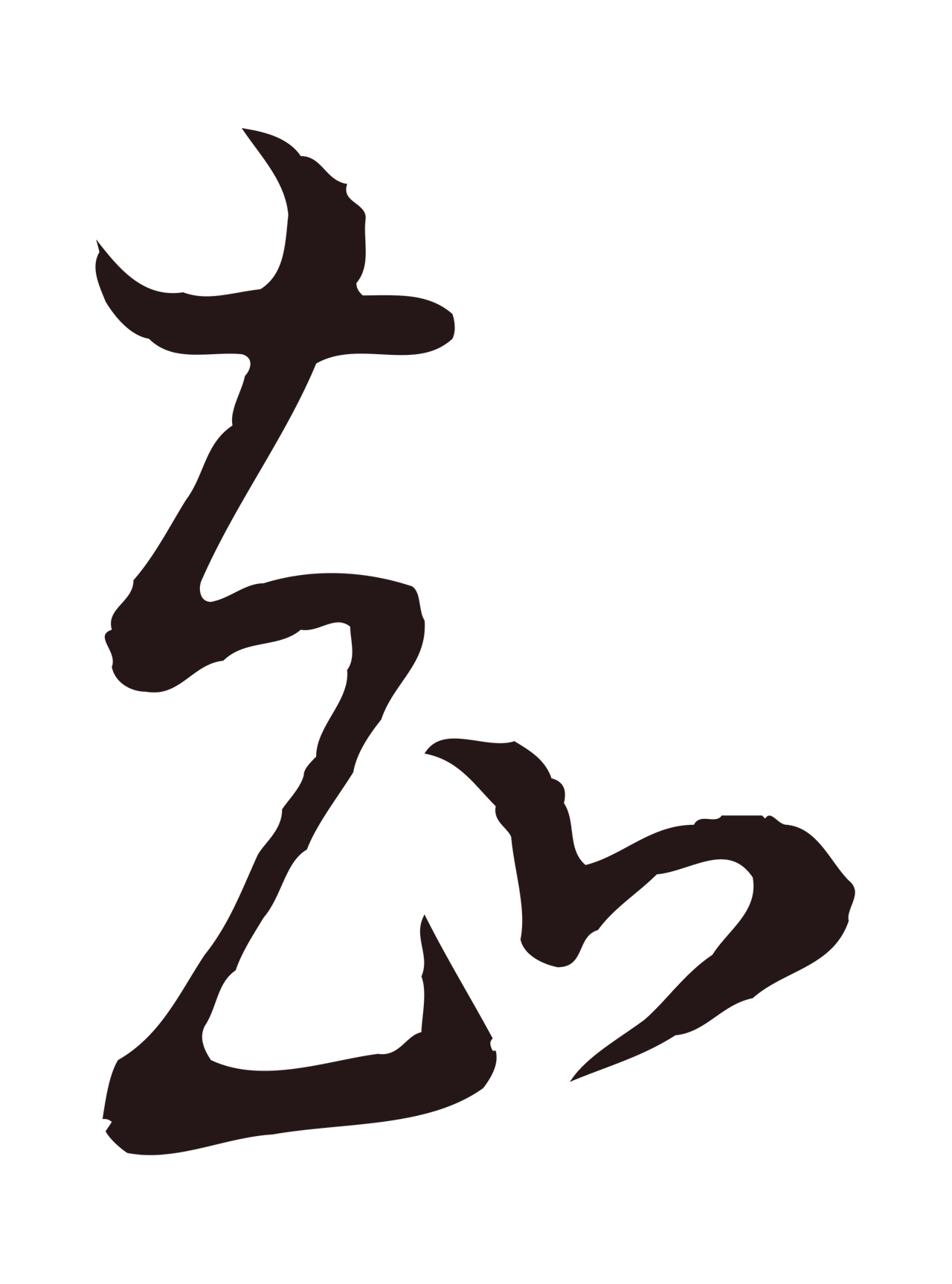 董其昌「知」字书法图片