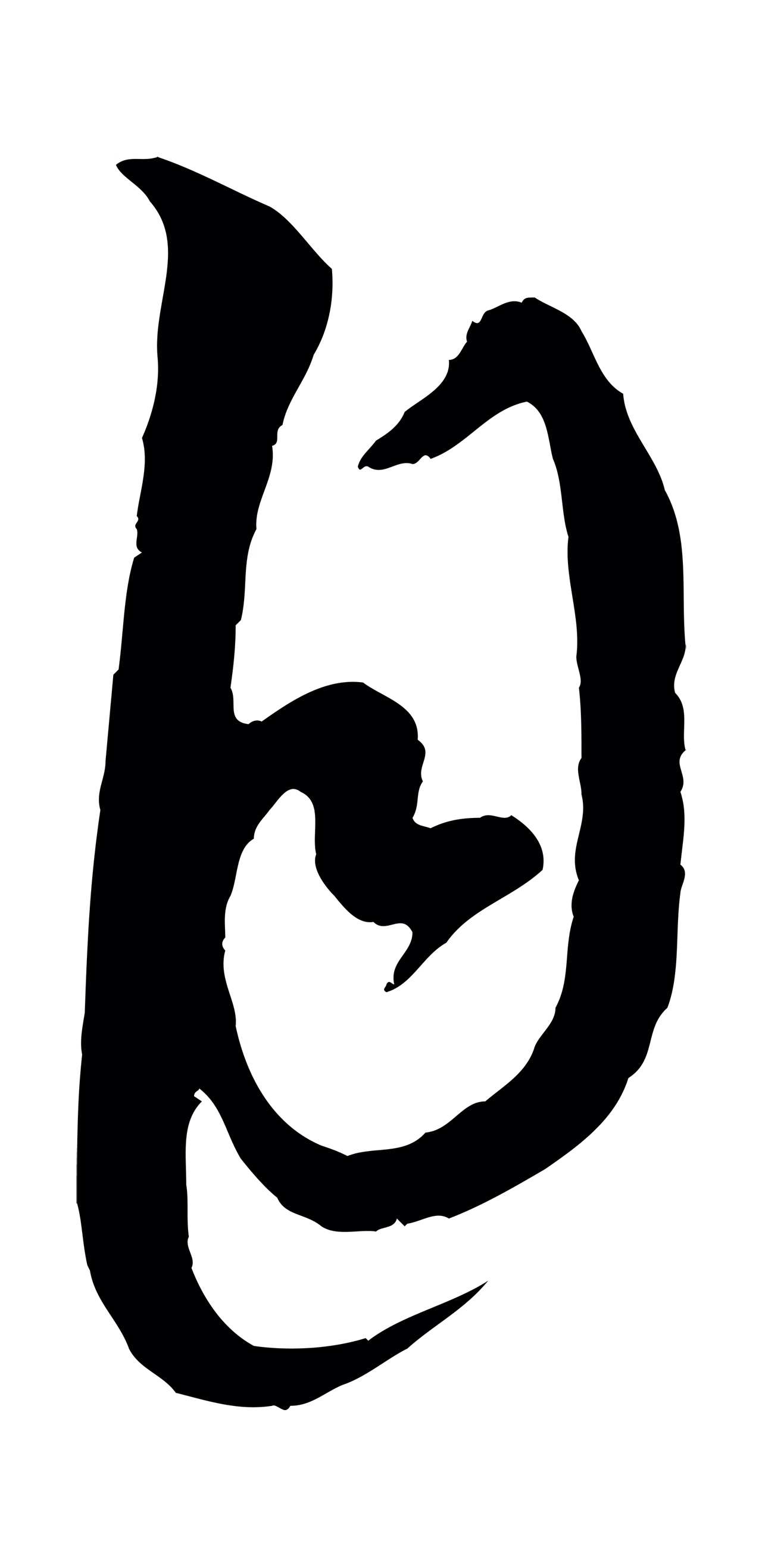 康里巎巎「自」字书法图片