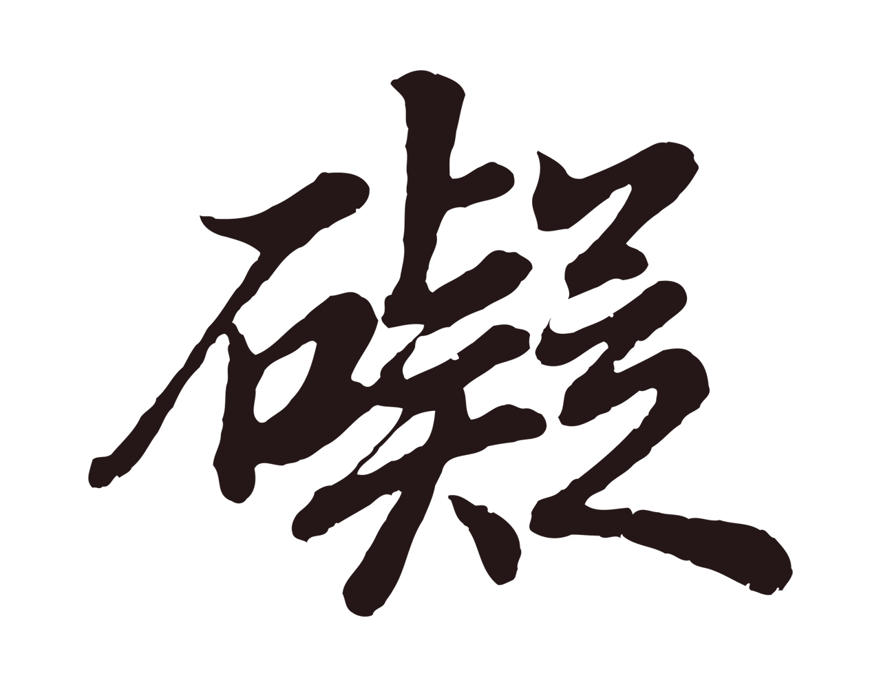 董其昌「礙」字书法图片