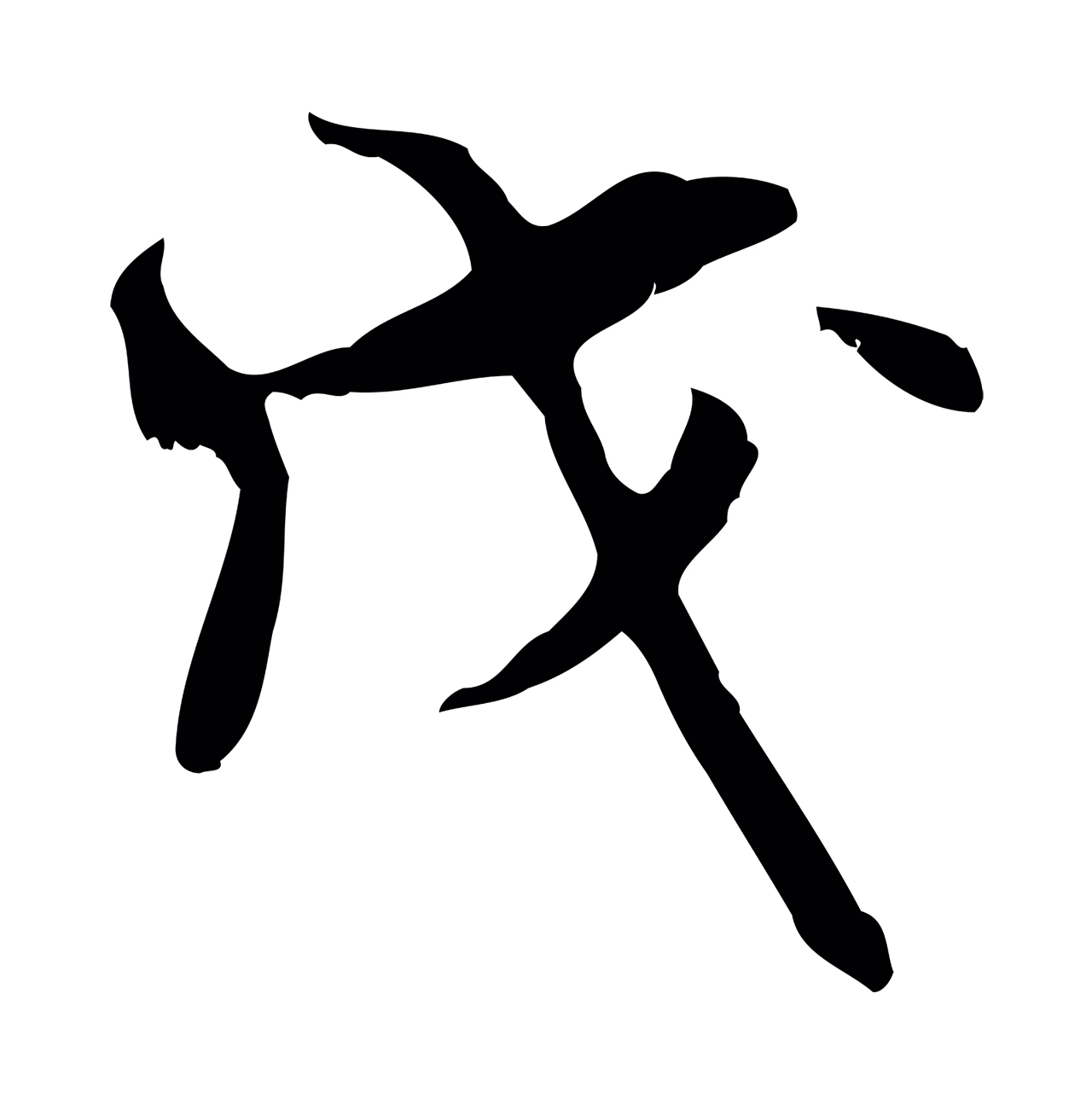 米芾「戊」字书法图片