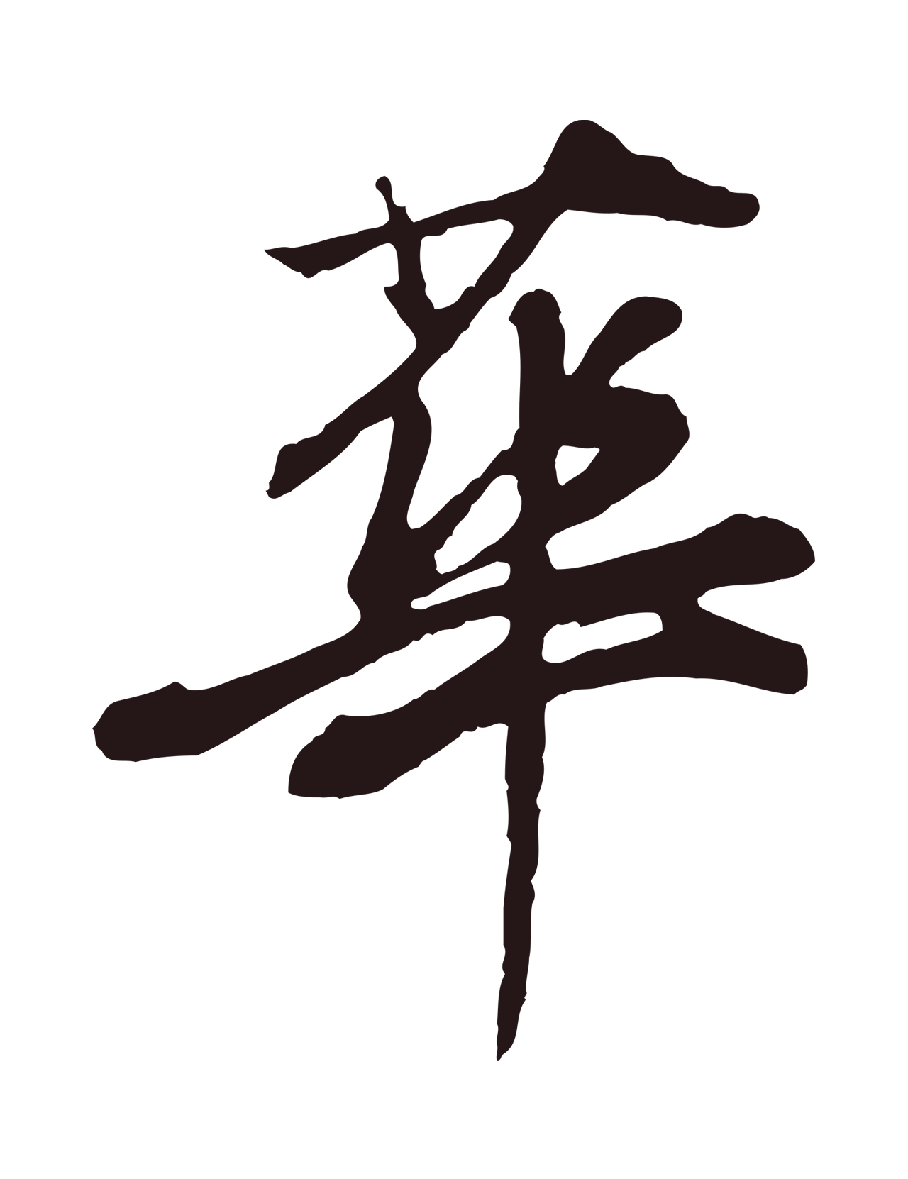 董其昌「華」字书法图片